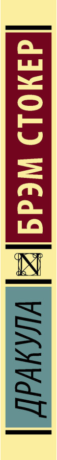 https://storage.alifshop.tj/media/images/alifshop/30486/stoker-brem-drakula-1740385167437.png