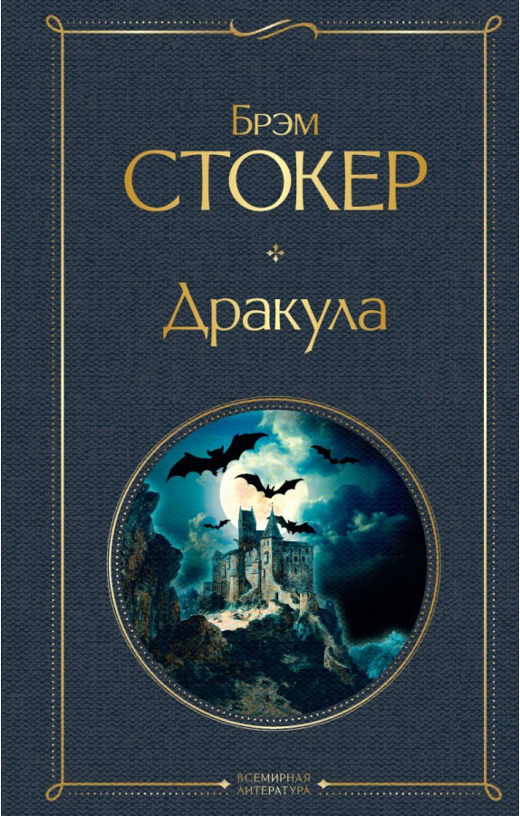 https://storage.alifshop.tj/media/images/alifshop/30487/stoker-brem-drakula-3991-1740385486365.png