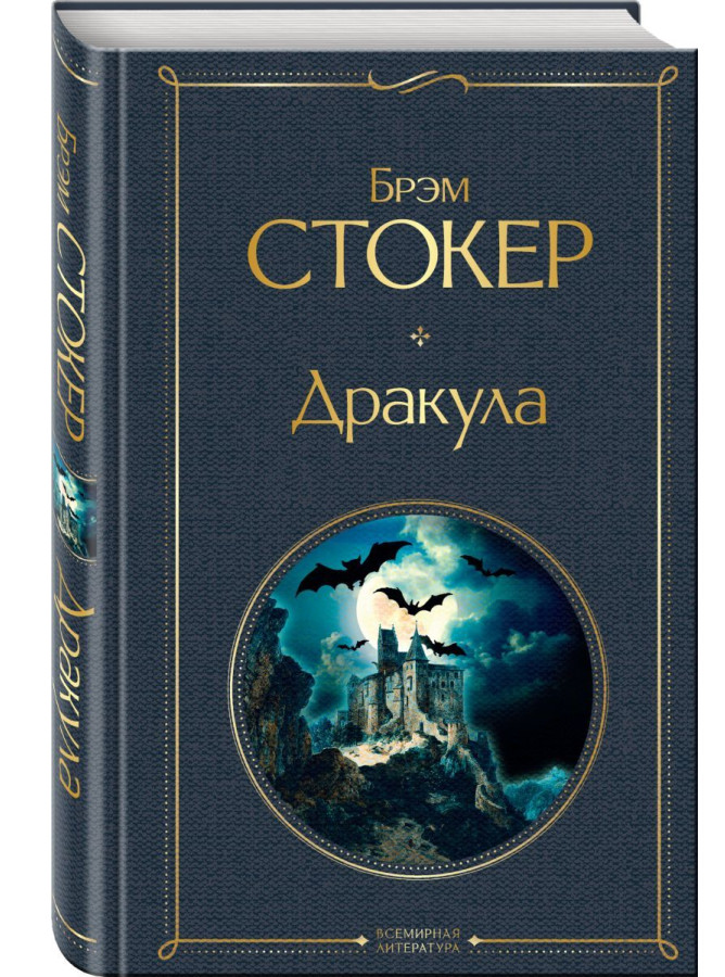 https://storage.alifshop.tj/media/images/alifshop/30487/stoker-brem-drakula-3991-1740385488180.png