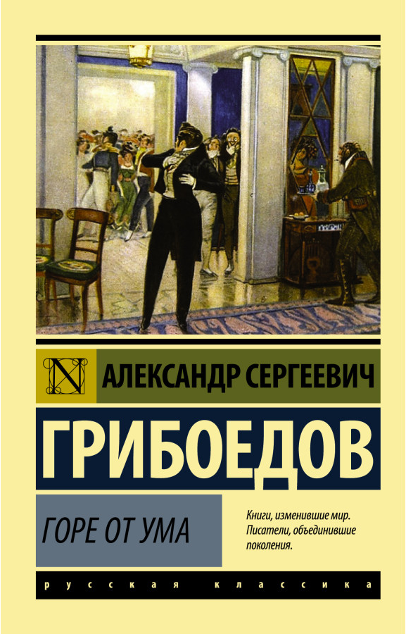 https://storage.alifshop.tj/media/images/alifshop/30491/griboedov-aleksandr-gore-ot-uma-m-1740386788590.png