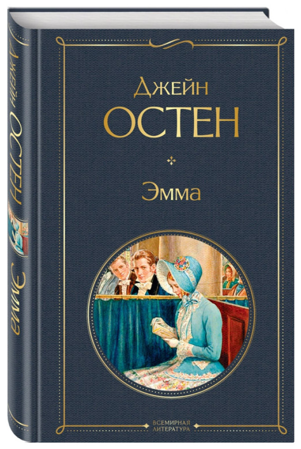 https://storage.alifshop.tj/media/images/alifshop/30516/osten-dzheyn-emma-podarochnoe-izdanie-1740462356347.png