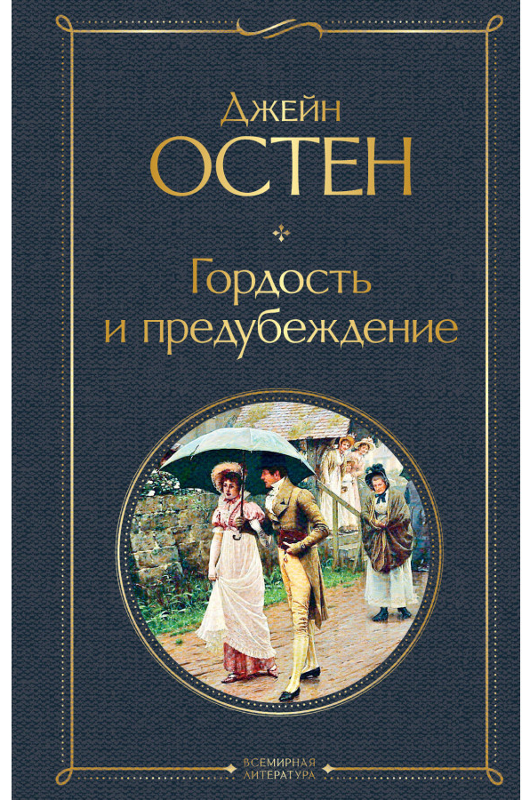 https://storage.alifshop.tj/media/images/alifshop/30517/osten-dzheyn-gordost-i-predubezhdenie-1740463332474.png