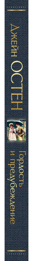 https://storage.alifshop.tj/media/images/alifshop/30517/osten-dzheyn-gordost-i-predubezhdenie-1740463334216.png
