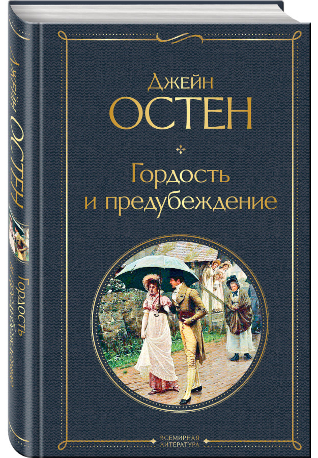 https://storage.alifshop.tj/media/images/alifshop/30517/osten-dzheyn-gordost-i-predubezhdenie-1740463334969.png