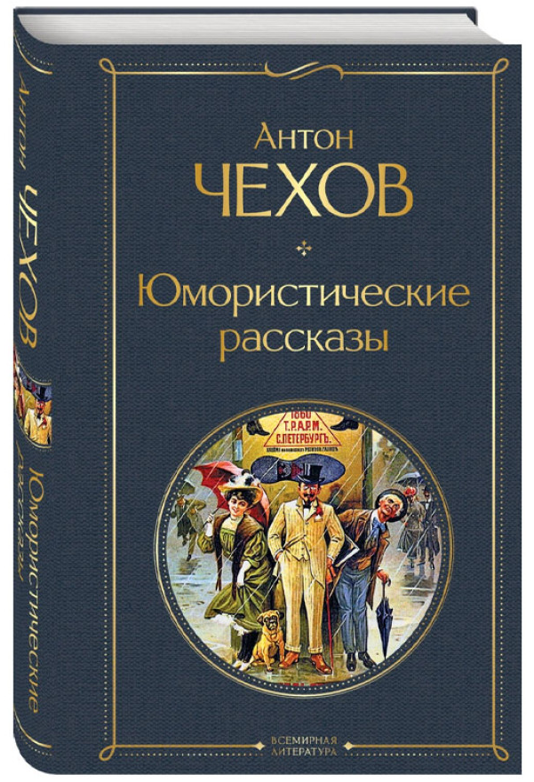 https://storage.alifshop.tj/media/images/alifshop/30518/anton-chehov-yumoristicheskie-rasskazy-podarochnoe-izdanie-1740465864276.png