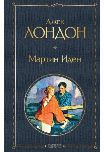 https://storage.alifshop.tj/media/images/alifshop/30519/london-dzhek-martin-iden-1740466476087.png