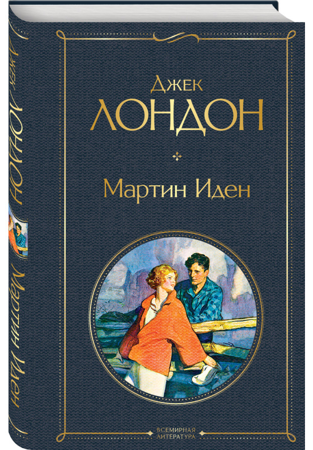 https://storage.alifshop.tj/media/images/alifshop/30519/london-dzhek-martin-iden-1740466477996.png