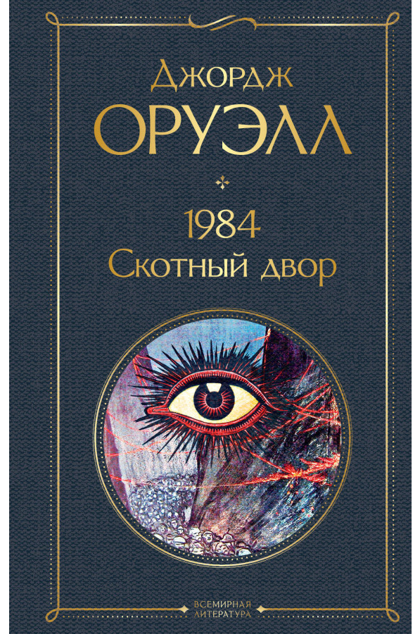 https://storage.alifshop.tj/media/images/alifshop/30520/oruell-dzhordzh-1984-skotnyy-dvor-1740467435368.png
