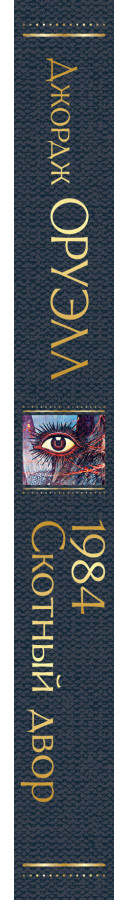 https://storage.alifshop.tj/media/images/alifshop/30520/oruell-dzhordzh-1984-skotnyy-dvor-1740467437181.png