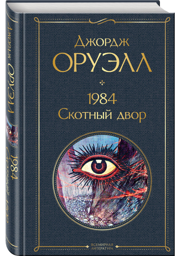 https://storage.alifshop.tj/media/images/alifshop/30520/oruell-dzhordzh-1984-skotnyy-dvor-1740467438073.png