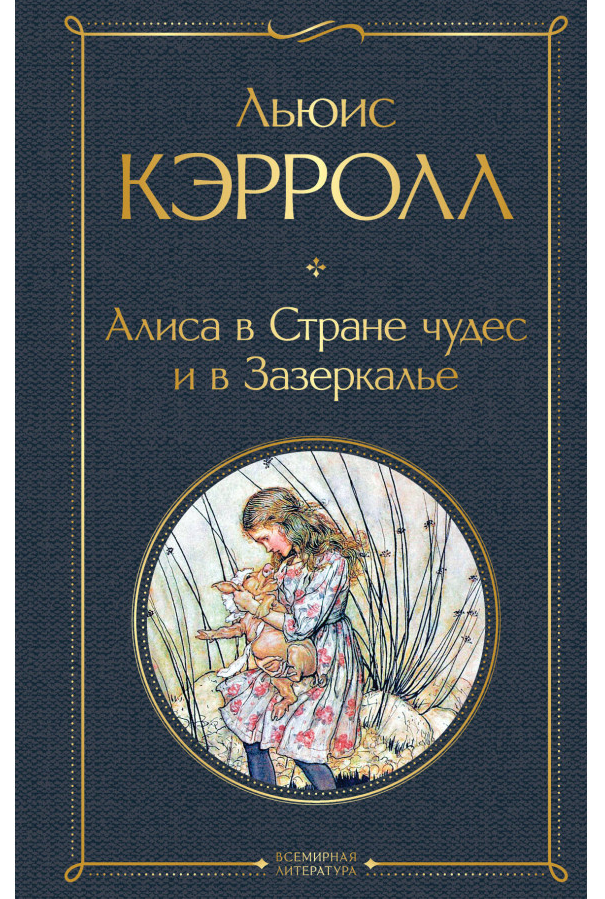 https://storage.alifshop.tj/media/images/alifshop/30523/kerroll-lyuis-alisa-v-strane-chudes-i-v-zazerkale-1740472020569.png