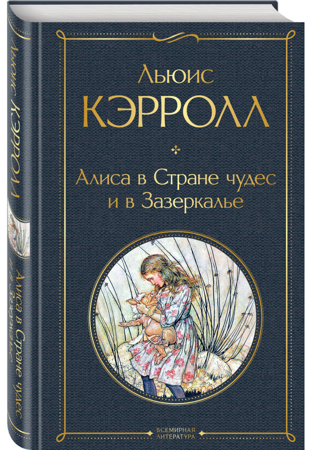 https://storage.alifshop.tj/media/images/alifshop/30523/kerroll-lyuis-alisa-v-strane-chudes-i-v-zazerkale-1740472023492.png