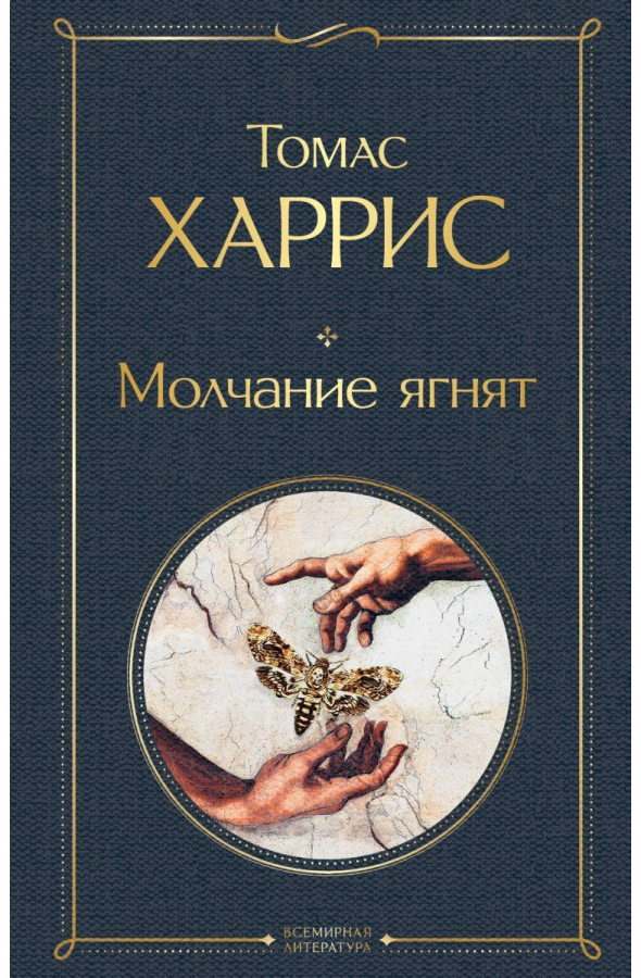 https://storage.alifshop.tj/media/images/alifshop/30524/tomas-harris-molchanie-yagnyat-1740472515781.png
