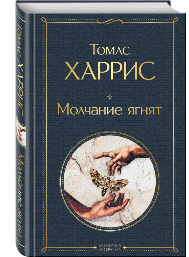 https://storage.alifshop.tj/media/images/alifshop/30524/tomas-harris-molchanie-yagnyat-1740472519876.png