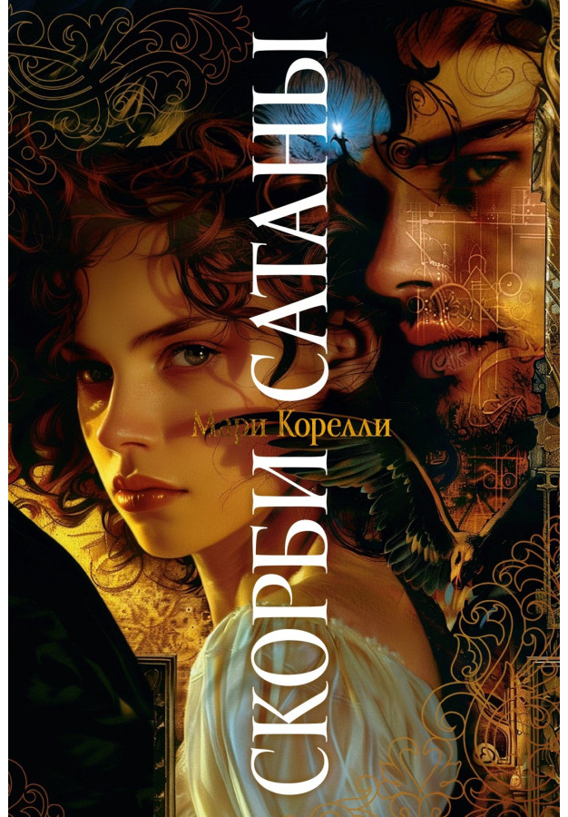 https://storage.alifshop.tj/media/images/alifshop/30527/mariya-korelli-skorbi-satany-1740473142278.png