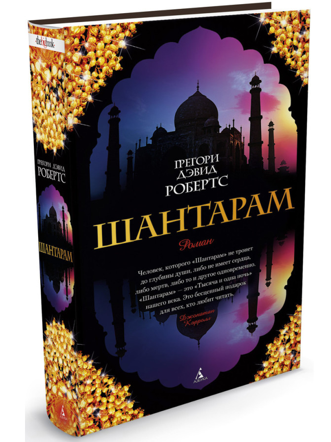 https://storage.alifshop.tj/media/images/alifshop/30530/gregori-devid-roberts-shantaram-podarochnoe-izdanie-1740474031372.png