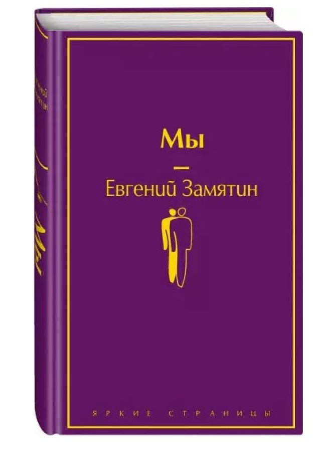 https://storage.alifshop.tj/media/images/alifshop/30532/evgeniy-zamyatin-my-podarochnoe-izdanie-1740478939702.png