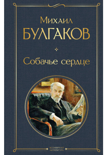 https://storage.alifshop.tj/media/images/alifshop/30533/bulgakov-mihail-sobache-serdce-1740475826537.png