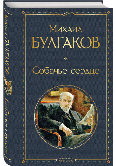 https://storage.alifshop.tj/media/images/alifshop/30533/bulgakov-mihail-sobache-serdce-1740475829660.png