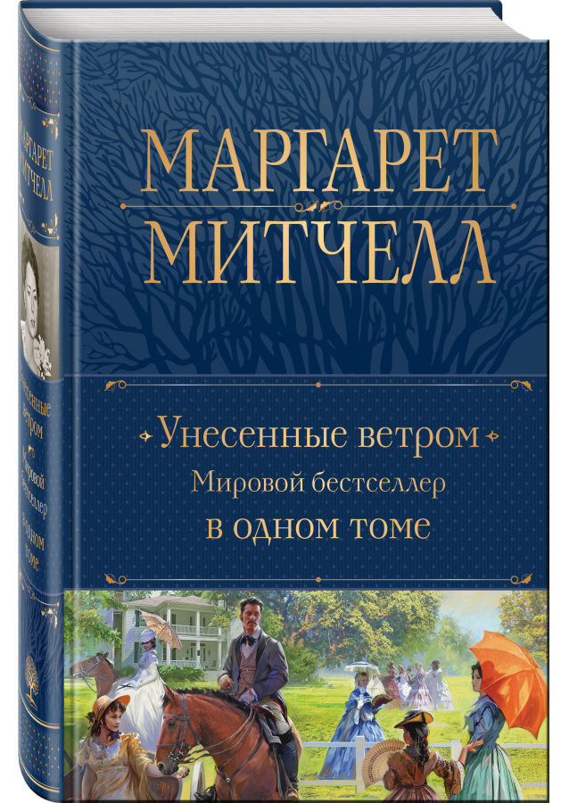 https://storage.alifshop.tj/media/images/alifshop/30568/margaret-mitchell-unesennye-vetrom-mirovoy-bestseller-v-odnom-tome-podarochnoe-izdanie-1740637541615.png