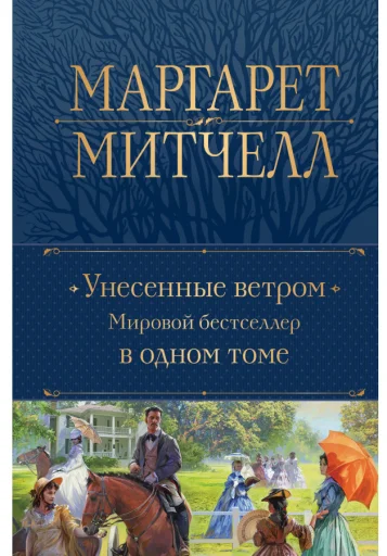 Маргарет Митчелл: Унесенные ветром. Мировой бестселлер в одном томе (Подарочное издание)