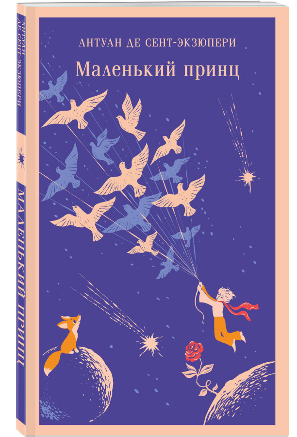 https://storage.alifshop.tj/media/images/alifshop/30596/antuan-de-sent-ekzyuperi-malenkiy-princ-m-1740648341472.png