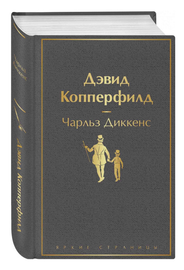 https://storage.alifshop.tj/media/images/alifshop/30601/charlz-dikkens-devid-kopperfild-1740648918803.png