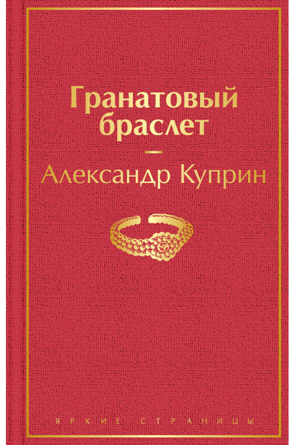 https://storage.alifshop.tj/media/images/alifshop/30604/kuprin-aleksandr-ivanovich-granatovyy-braslet-1740649222977.png