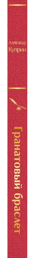 https://storage.alifshop.tj/media/images/alifshop/30604/kuprin-aleksandr-ivanovich-granatovyy-braslet-1740649227503.png
