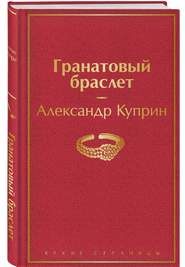 https://storage.alifshop.tj/media/images/alifshop/30604/kuprin-aleksandr-ivanovich-granatovyy-braslet-1740649228627.png