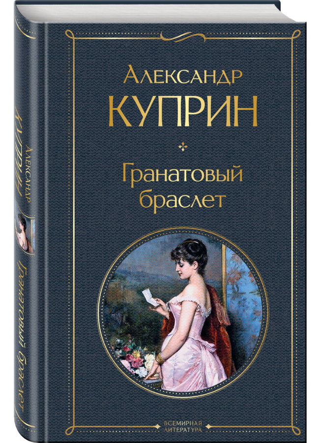 https://storage.alifshop.tj/media/images/alifshop/30606/kuprin-aleksandr-ivanovich-granatovyy-braslet-2644-1740649407380.png