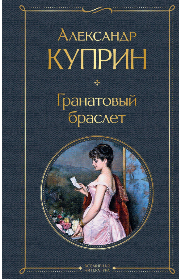 https://storage.alifshop.tj/media/images/alifshop/30606/kuprin-aleksandr-ivanovich-granatovyy-braslet-2644-1740649410376.png