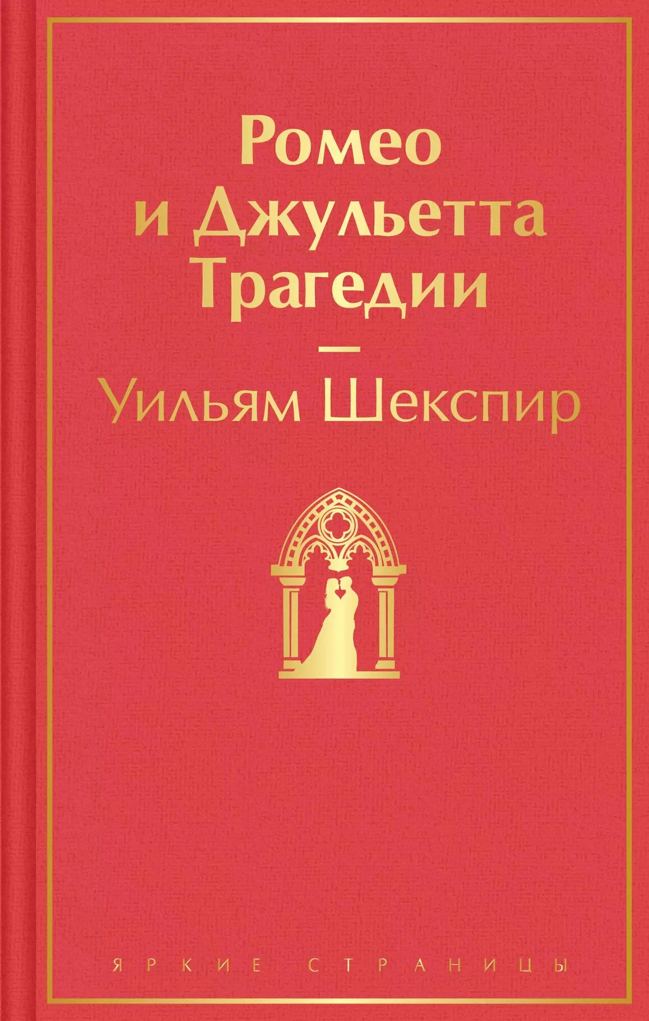 https://storage.alifshop.tj/media/images/alifshop/30607/shekspir-uilyam-romeo-i-dzhuletta-tragedii-1740649886692.png