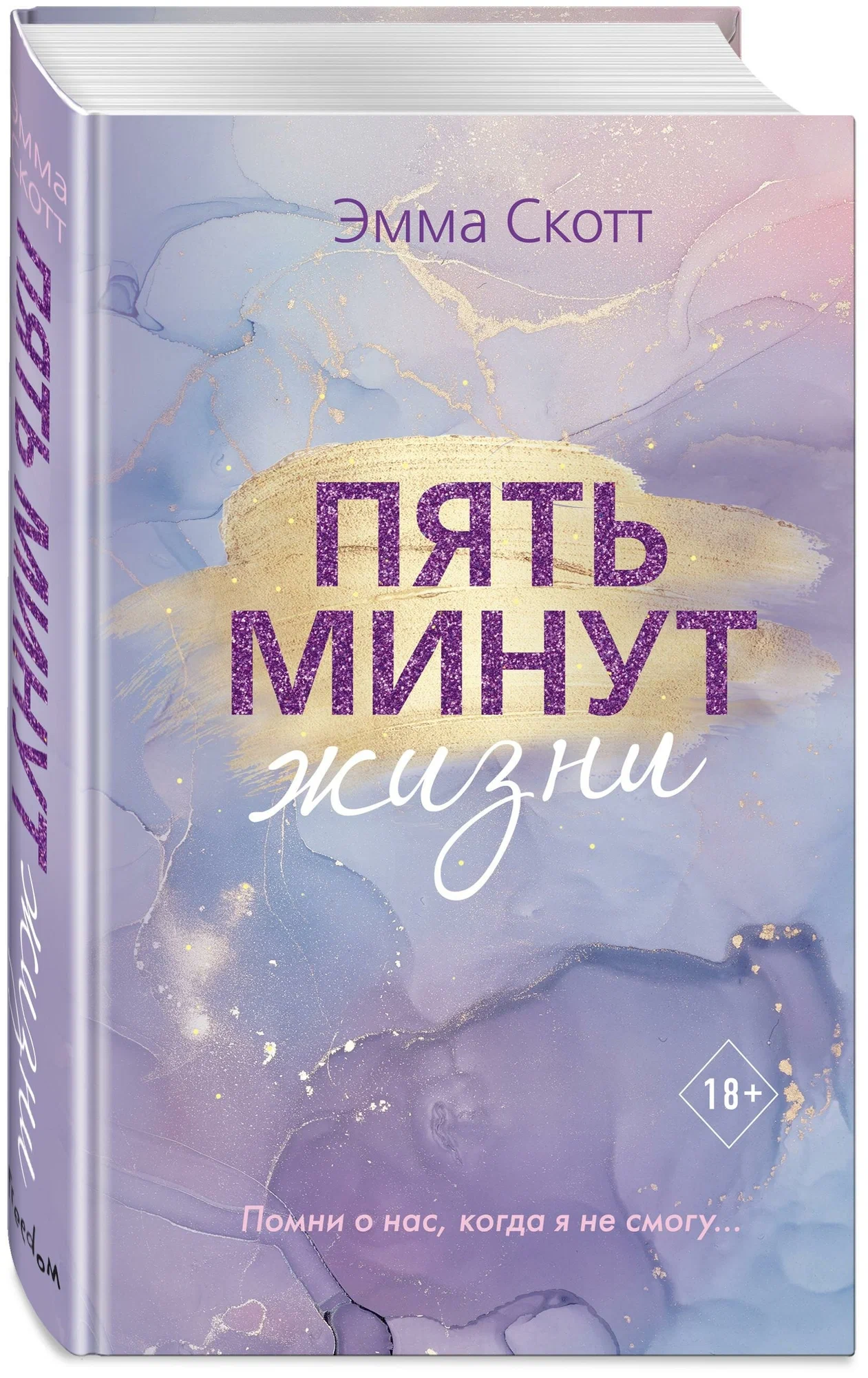 https://storage.alifshop.tj/media/images/alifshop/30617/skott-emma-pyat-minut-zhizni-novoe-oformlenie-1740651490881.png