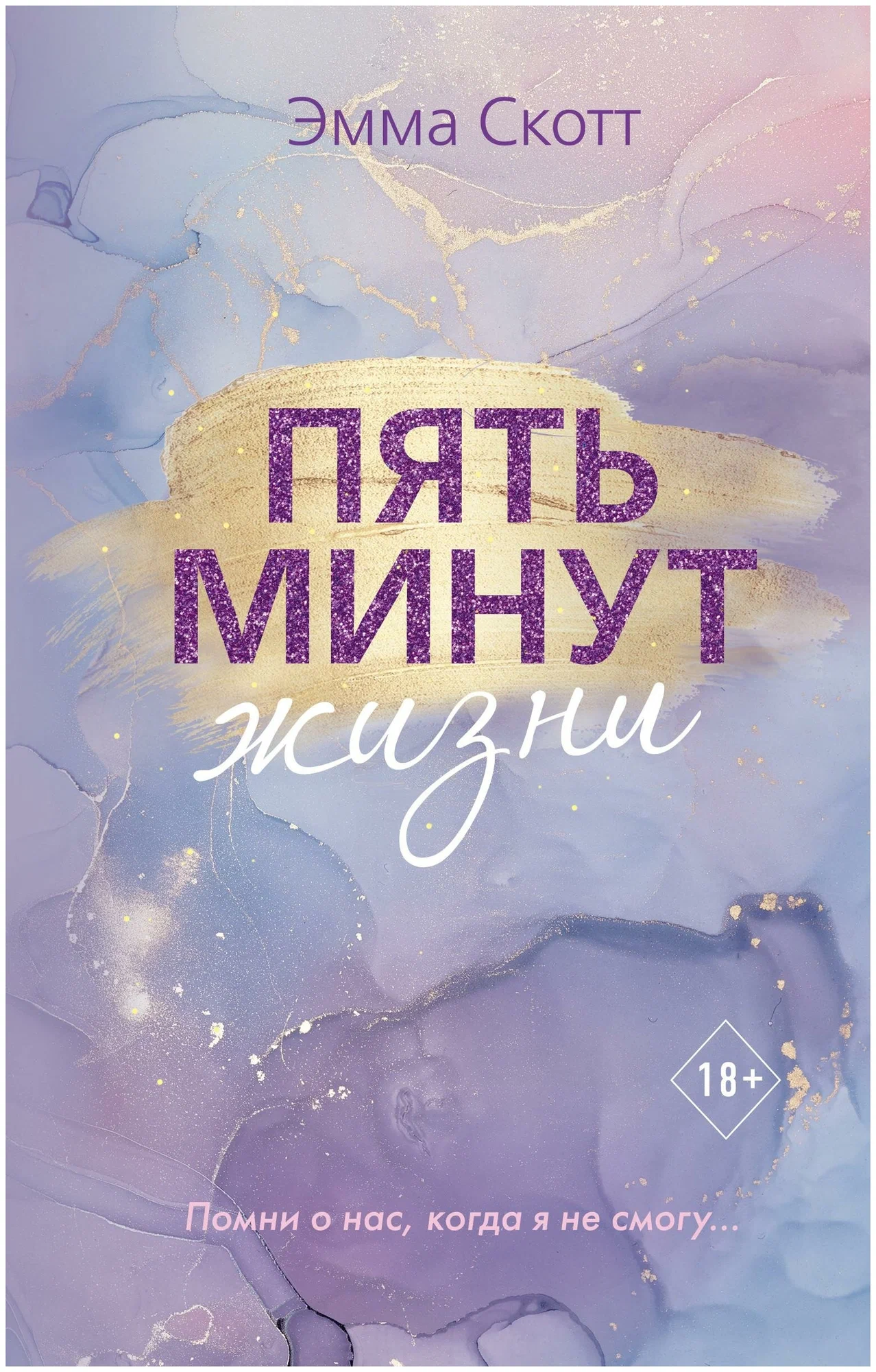 https://storage.alifshop.tj/media/images/alifshop/30617/skott-emma-pyat-minut-zhizni-novoe-oformlenie-1740651508969.png