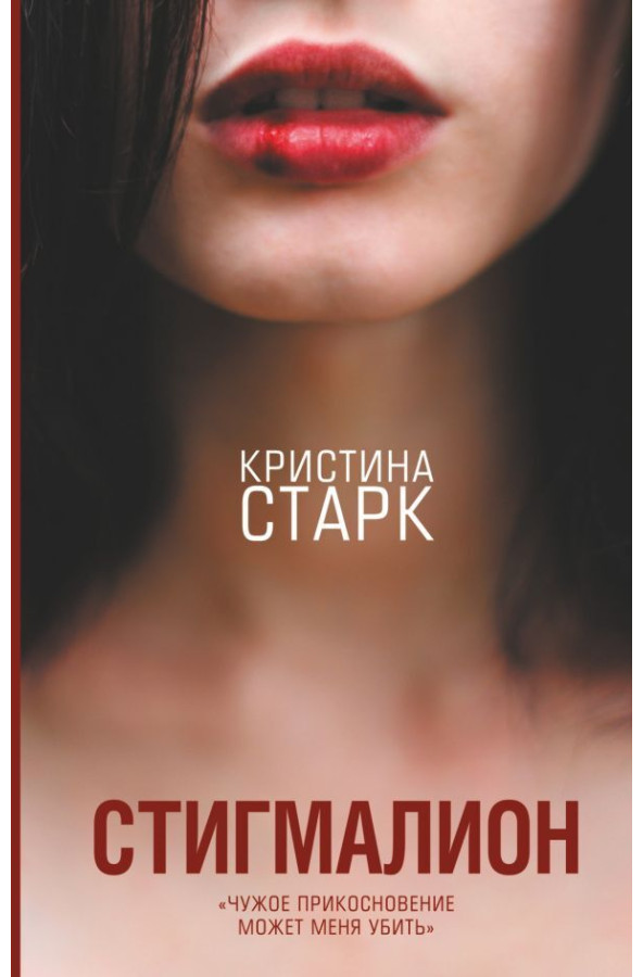 https://storage.alifshop.tj/media/images/alifshop/30629/stark-kristina-stigmalion-1740653612139.png