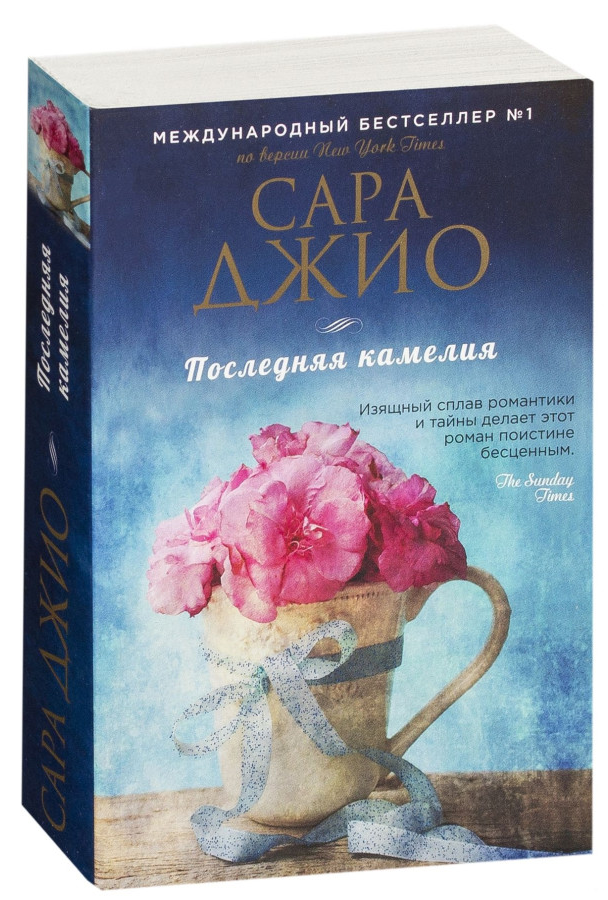 https://storage.alifshop.tj/media/images/alifshop/30641/sara-dzhio-poslednyaya-kameliya-1740655447072.png