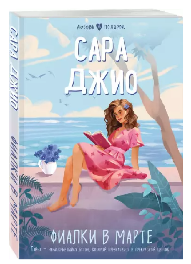 https://storage.alifshop.tj/media/images/alifshop/30645/sara-dzhio-fialki-v-marte-m-1740655763792.png