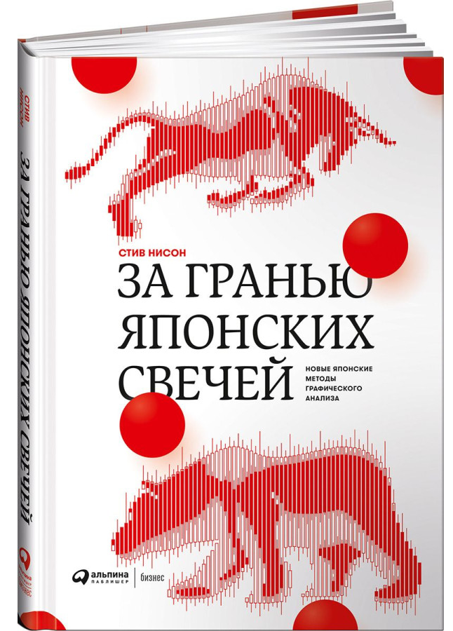 https://storage.alifshop.tj/media/images/alifshop/30698/stiv-nison-za-granyu-yaponskih-svechey-novye-yaponskie-metody-graficheskogo-analiza-1740733530957.png