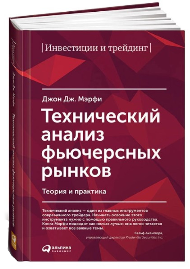 https://storage.alifshop.tj/media/images/alifshop/30699/dzhon-dzh-merfi-tehnicheskiy-analiz-fyuchersnyh-rynkov-treyding-1740734827986.png
