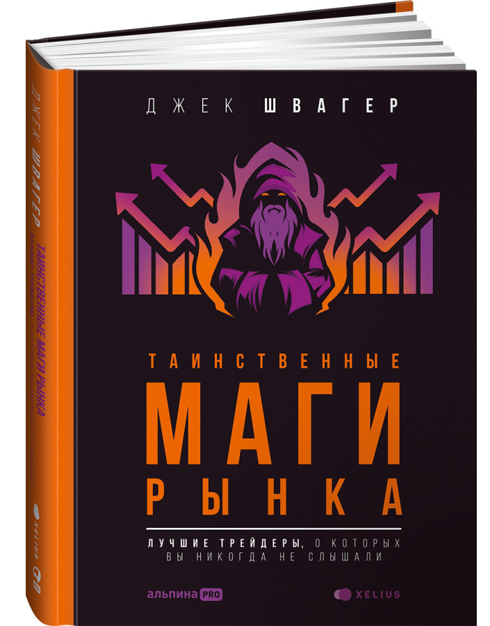 https://storage.alifshop.tj/media/images/alifshop/30707/shvager-dzhek-tainstvennye-magi-rynka-luchshie-treydery-o-kotoryh-vy-nikogda-ne-slyshali-treyding-1740736831809.png