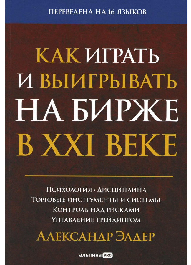 https://storage.alifshop.tj/media/images/alifshop/30713/elder-aleksandr-kak-igrat-i-vyigryvat-na-birzhe-v-xxi-veke-psihologiya-disciplina-torgovye-instrumenty-i-sistemy-kontrol-nad-riskami-upravlenie-treydingom-treyding-1740737327772.png