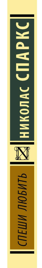 https://storage.alifshop.tj/media/images/alifshop/30720/sparks-nikolas-speshi-lyubit-t-1740738244382.png