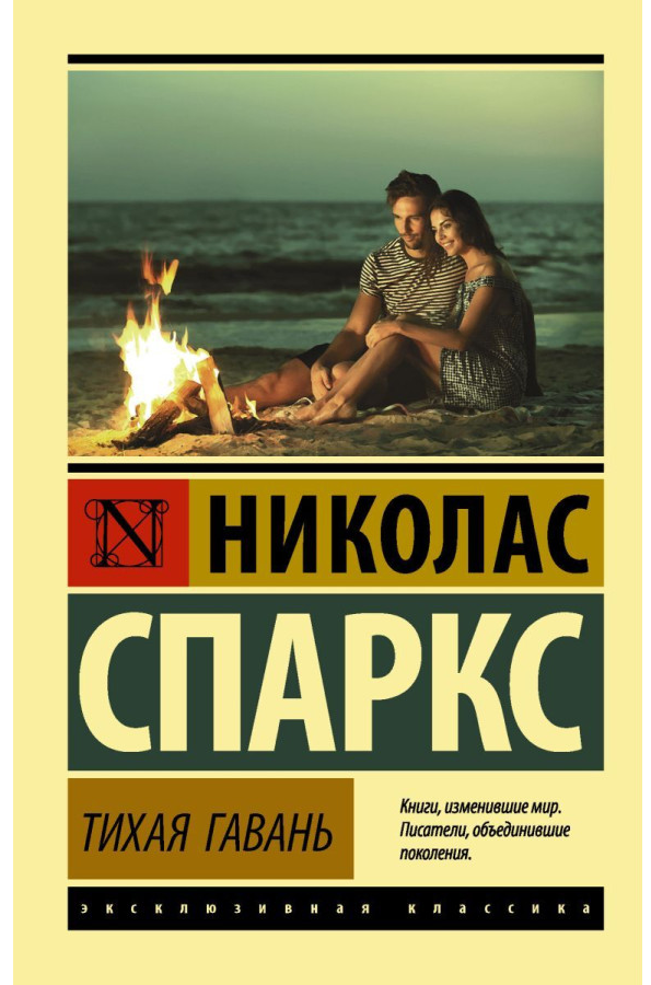 https://storage.alifshop.tj/media/images/alifshop/30722/nikolas-sparks-tihaya-gavan-m-1740738451141.png
