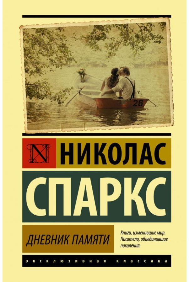 https://storage.alifshop.tj/media/images/alifshop/30723/sparks-nikolas-dnevnik-pamyati-t-1740738647073.png