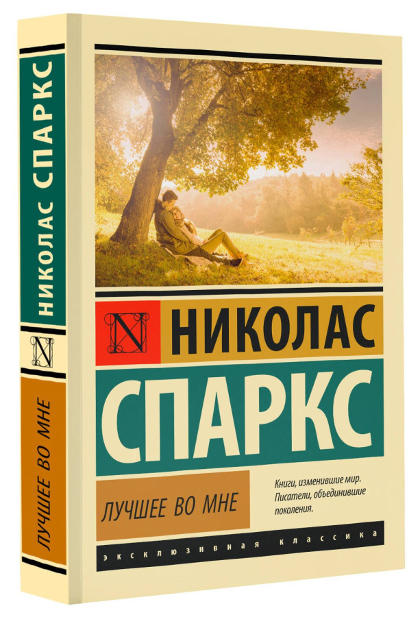https://storage.alifshop.tj/media/images/alifshop/30730/nikolas-sparks-luchshee-vo-mne-m-1740739559211.png