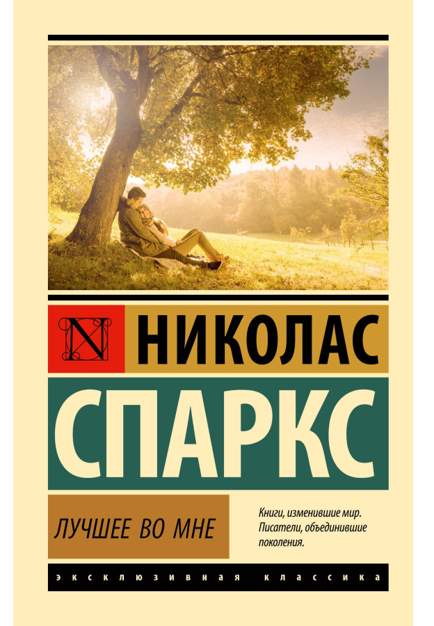 https://storage.alifshop.tj/media/images/alifshop/30730/nikolas-sparks-luchshee-vo-mne-m-1740739560983.png