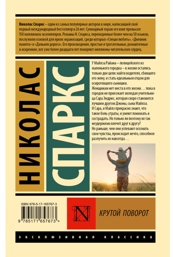 https://storage.alifshop.tj/media/images/alifshop/30732/nikolas-sparks-krutoy-povorot-m-1740739739590.png
