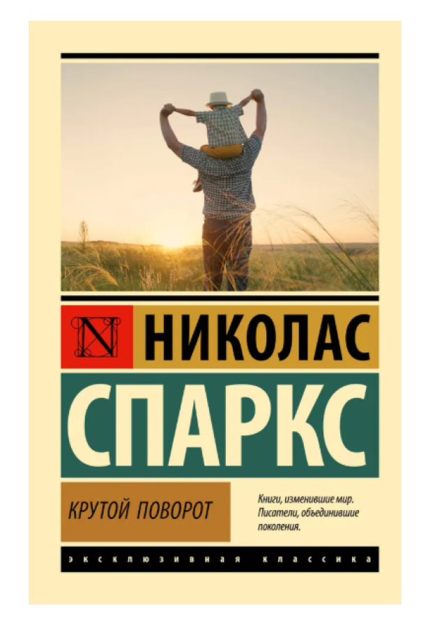 https://storage.alifshop.tj/media/images/alifshop/30732/nikolas-sparks-krutoy-povorot-m-1740739740829.png
