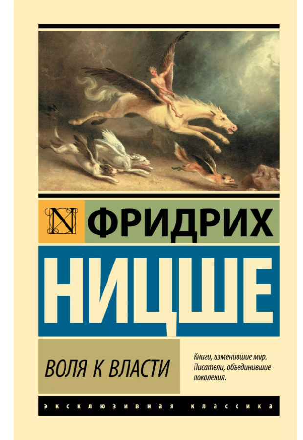 https://storage.alifshop.tj/media/images/alifshop/30738/fridrih-nicshe-volya-k-vlasti-1740740439018.png